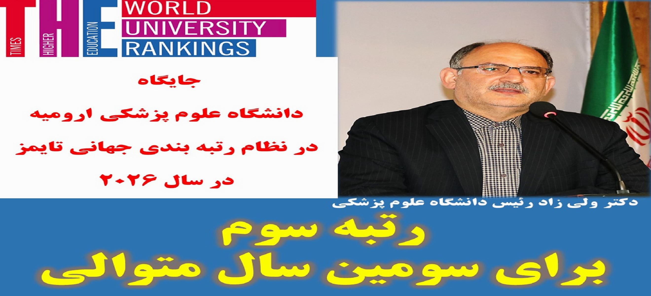 رتبه سوم برای سومین سال متوالی در رتبه بندی جهانی تایمز